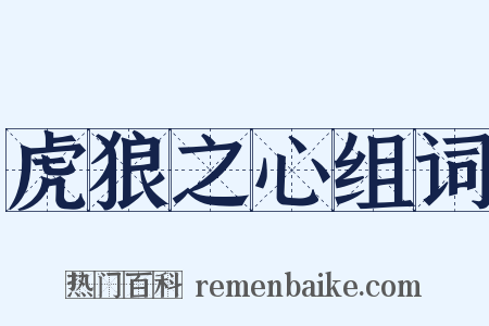 虎狼之心组词是什么意思的图片